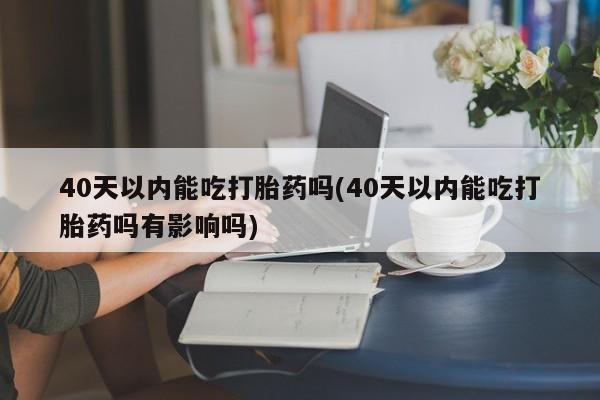 私人卖打胎药微信号，新闻 第52页