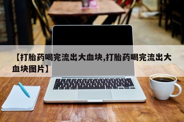 私人卖打胎药微信号，新闻 第51页