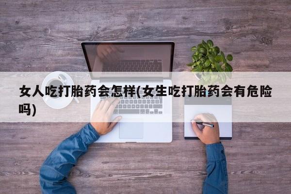 私人卖打胎药微信号，要闻 第45页