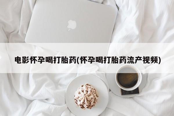 私人卖打胎药微信号，新闻 第44页