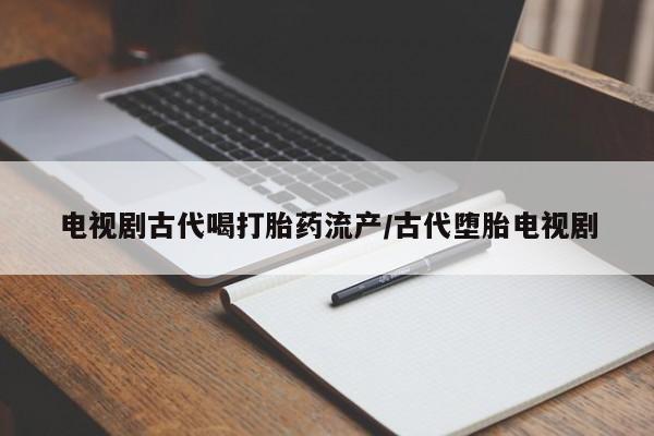 私人卖打胎药微信号，要闻 第41页