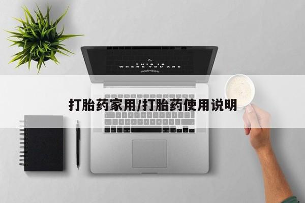 私人卖打胎药微信号，打胎药家用/打胎药使用说明