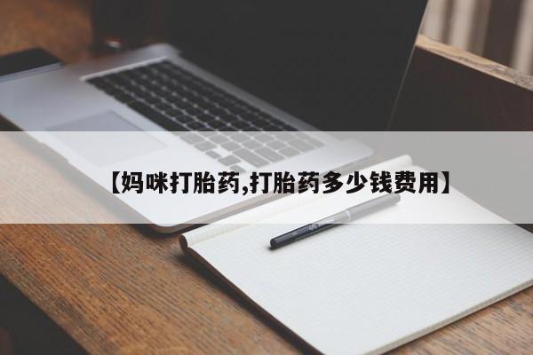 私人卖打胎药微信号，【妈咪打胎药,打胎药多少钱费用】