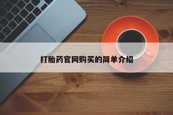 私人卖打胎药微信号，打胎药官网购买的简单介绍