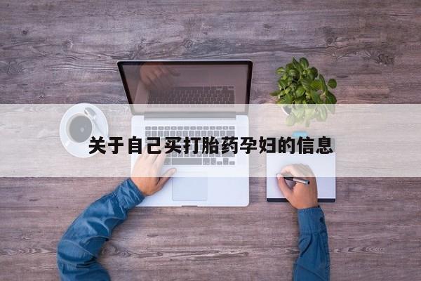 私人卖打胎药微信号，关于自己买打胎药孕妇的信息