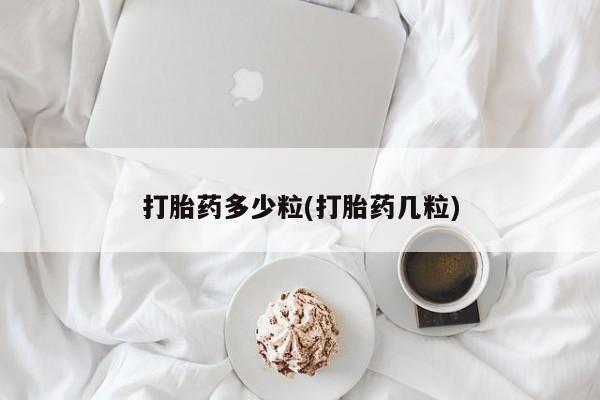 私人卖打胎药微信号，打胎药多少粒(打胎药几粒)