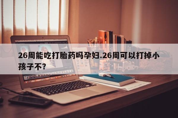 私人卖打胎药微信号，资讯 第9页
