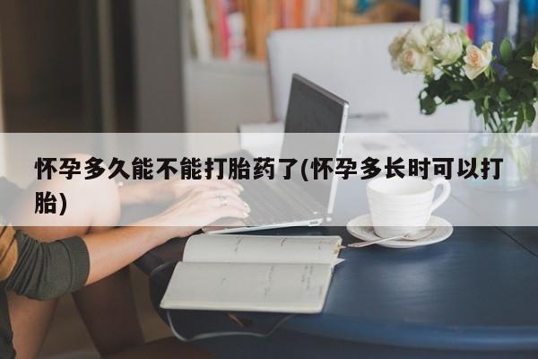 私人卖打胎药微信号，怀孕多久能不能打胎药了(怀孕多长时可以打胎)