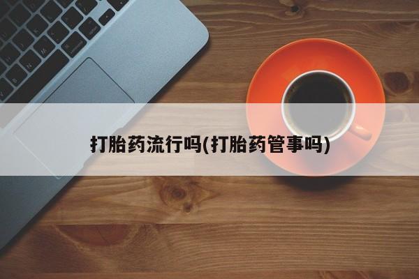 私人卖打胎药微信号，要闻 第5页