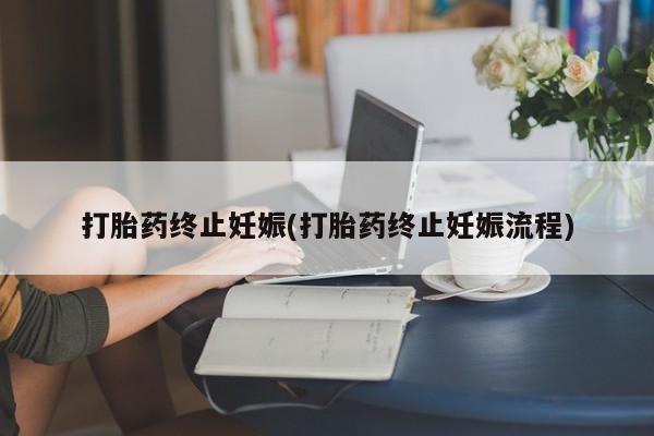 私人卖打胎药微信号，打胎药终止妊娠(打胎药终止妊娠流程)