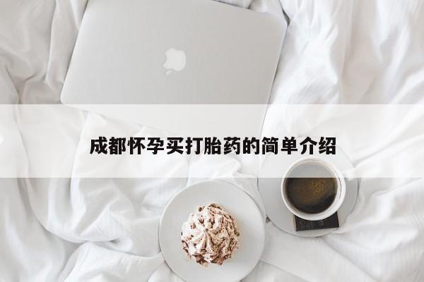 私人卖打胎药微信号，成都怀孕买打胎药的简单介绍
