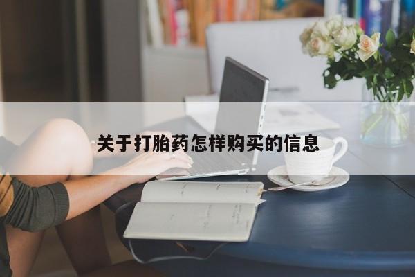 私人卖打胎药微信号，关于打胎药怎样购买的信息