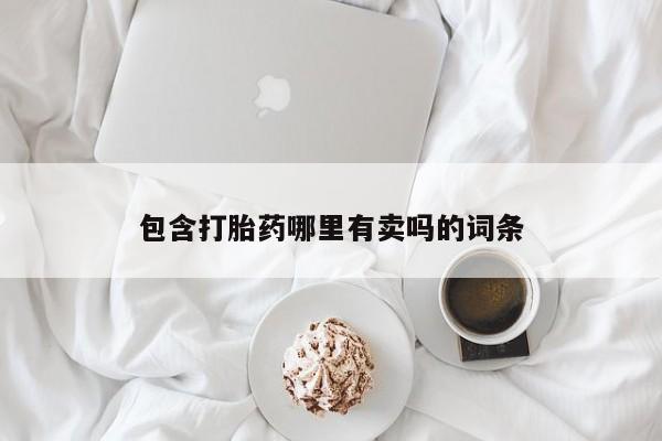 私人卖打胎药微信号，包含打胎药哪里有卖吗的词条