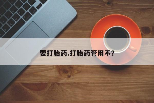 私人卖打胎药微信号，要打胎药.打胎药管用不？