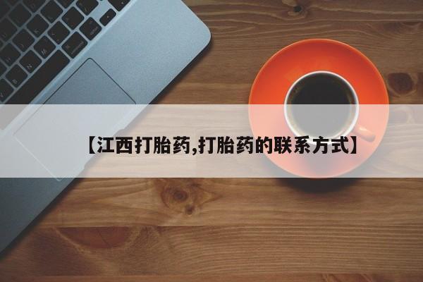 私人卖打胎药微信号，【江西打胎药,打胎药的联系方式】