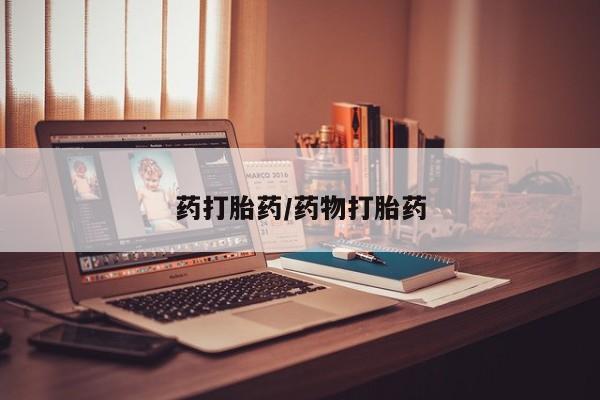 私人卖打胎药微信号，药打胎药/药物打胎药