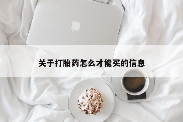 私人卖打胎药微信号，关于打胎药怎么才能买的信息