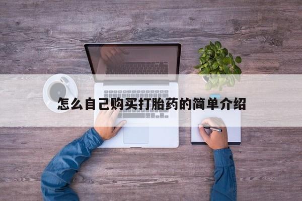 私人卖打胎药微信号，怎么自己购买打胎药的简单介绍